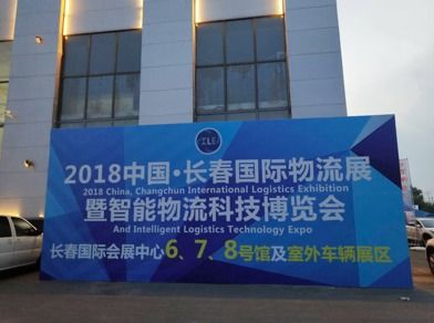 2018中國(guó) 長(zhǎng)春 國(guó)際物流展暨智能物流科技博覽會(huì)15日啟幕