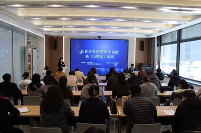 長春市科技型中小企業(yè)新《公司法》專題培訓(xùn)成功舉辦